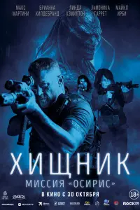 Хищник Миссия Осирис